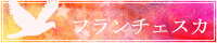 http://francesca.namidaame.com/banner.gif